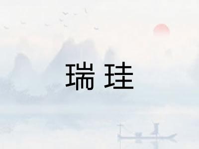 瑞珪