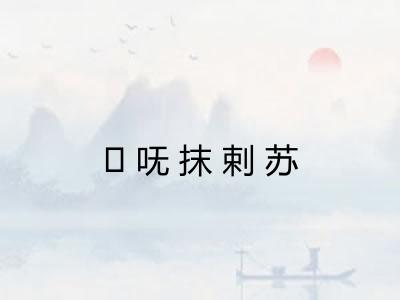 ḿ呒抹剌苏