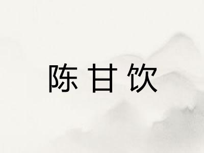陈甘饮