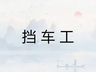 挡车工