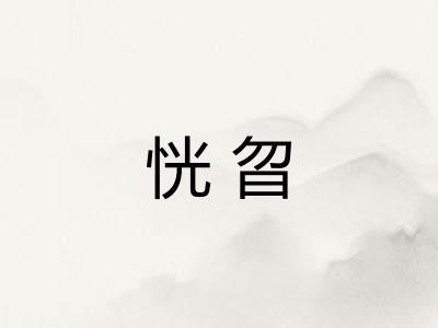 恍曶