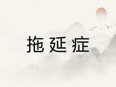 拖延症