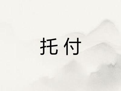 托付