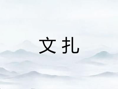 文扎