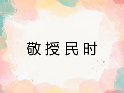敬授民时