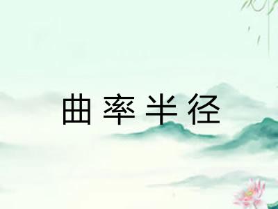 曲率半径