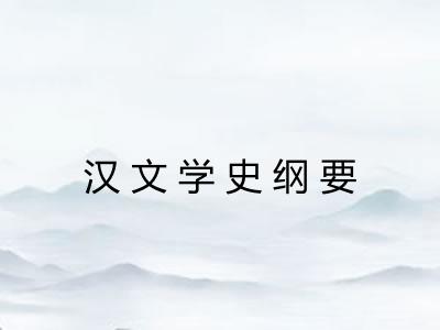汉文学史纲要