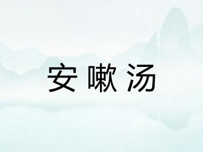 安嗽汤