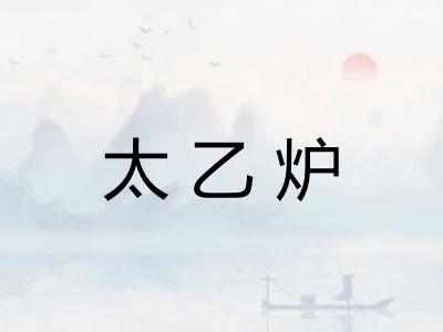 太乙炉