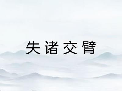 失诸交臂