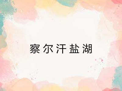 察尔汗盐湖