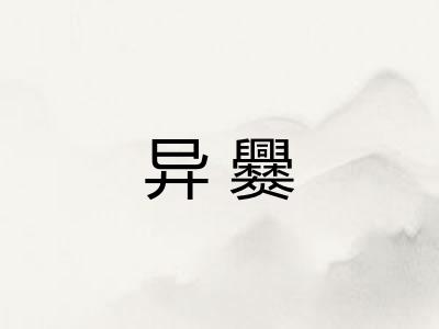 异爨