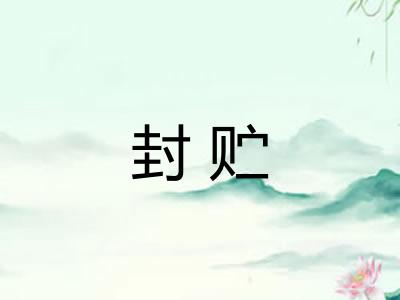 封贮