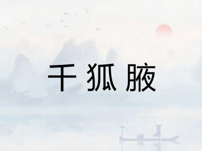 千狐腋