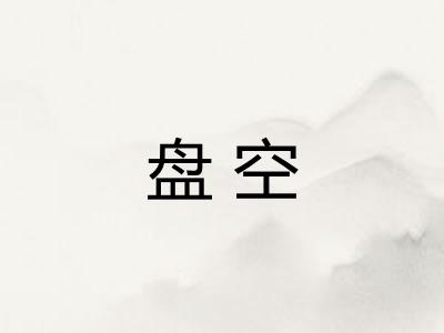 盘空