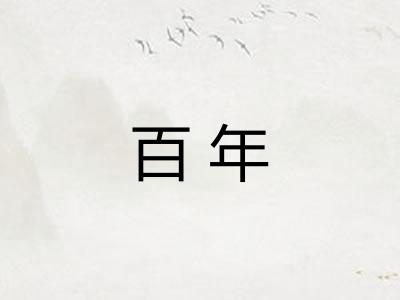 百年