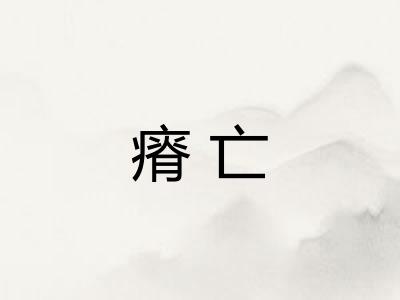 瘠亡