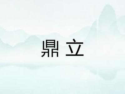 鼎立