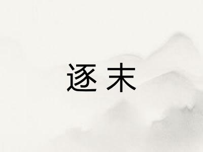 逐末