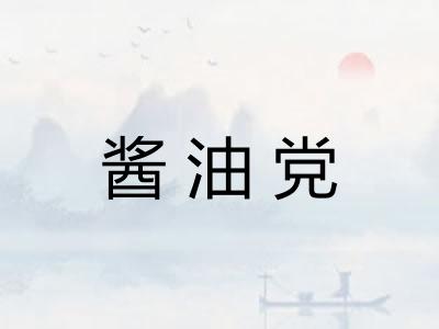 酱油党