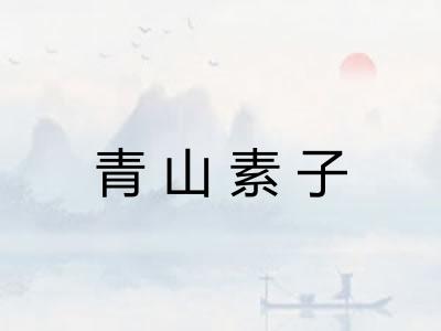 青山素子