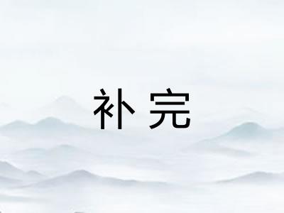 补完