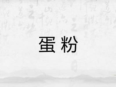 蛋粉