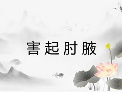 害起肘腋