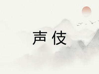 声伎