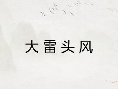 大雷头风