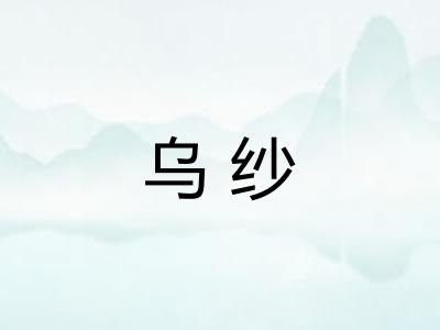 乌纱