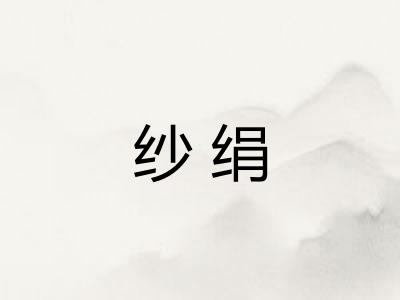 纱绢