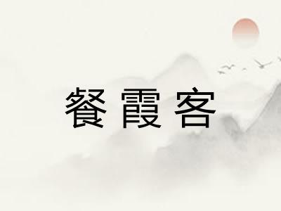 餐霞客