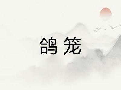 鸽笼
