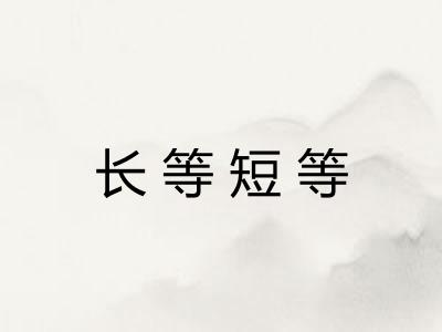 长等短等