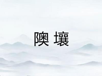 隩壤