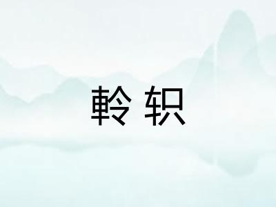 軨轵