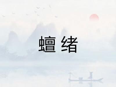 蟺绪