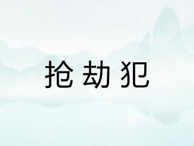 抢劫犯