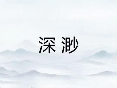 深渺