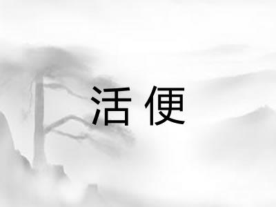 活便