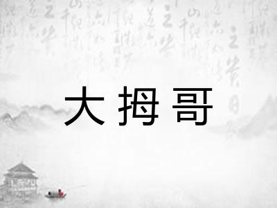 大拇哥