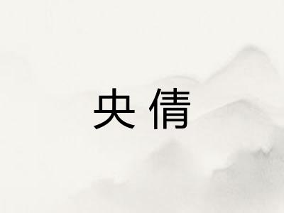 央倩