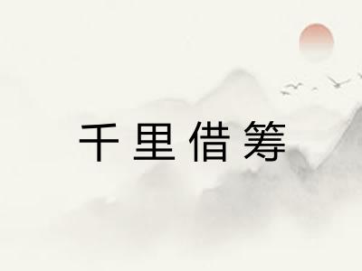 千里借筹