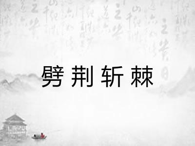 劈荆斩棘