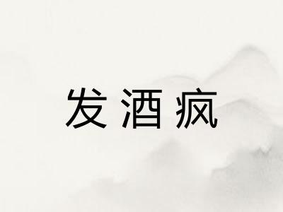发酒疯