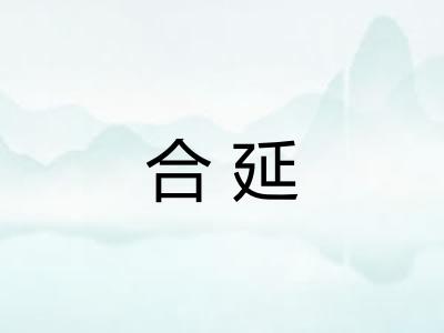 合延