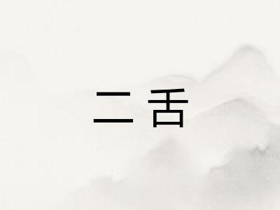 二舌