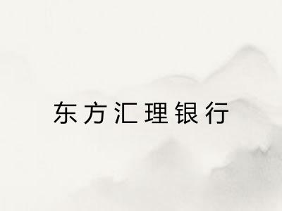 东方汇理银行
