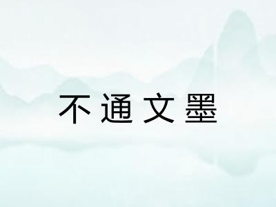 不通文墨